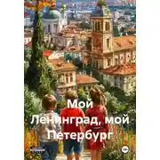 Постер книги Мой Ленинград, мой Петербург