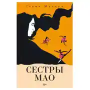 Постер книги Сестры Мао
