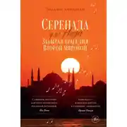 Постер книги Серенада для Нади. Забытая трагедия Второй мировой
