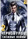 Александр Майерс - Чернобуров 2: Таёжные войны