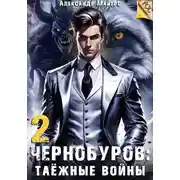 Постер книги Чернобуров 2: Таёжные войны