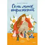 Постер книги Семь моих отражений. Медитативная сказка о знакомстве с собой