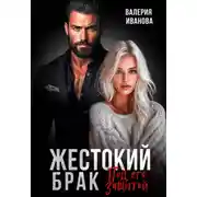 Постер книги Жестокий брак. Под его защитой