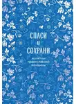 Автор Неизвестен - Спаси и сохрани. Молитвы православной женщины