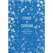 Постер книги Спаси и сохрани. Молитвы православной женщины