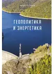 Андрей Сизов - Геополитика и энергетика