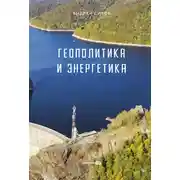 Постер книги Геополитика и энергетика