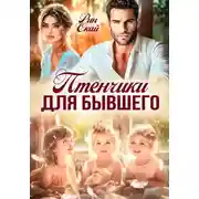Постер книги Птенчики для бывшего