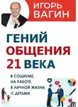 Игорь Вагин - Гений общения 21 века