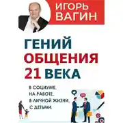 Постер книги Гений общения 21 века