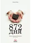 Феликс Кубин - 872 дня. Факты о блокадном Ленинграде