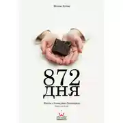 Постер книги 872 дня. Факты о блокадном Ленинграде