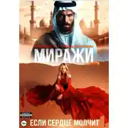 Постер книги Миражи. Если сердце молчит