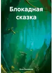 Инна Лушникова - Блокадная сказка