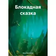 Постер книги Блокадная сказка
