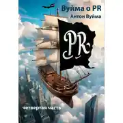 Постер книги Вуйма о PR, четвертая часть