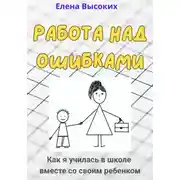 Постер книги Работа над ошибками. Как я училась в школе вместе со своим ребенком