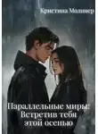 Кристина Молинер - Параллельные миры: Встретив тебя этой осенью
