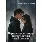 Постер книги Параллельные миры: Встретив тебя этой осенью