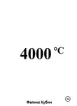 Феликс Кубин - 4000 °C