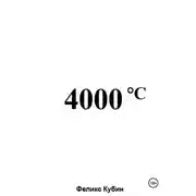 Постер книги 4000 °C