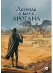 Робозеров Филипп - Легенда о мече Арогана: Идолы