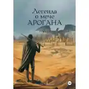 Постер книги Легенда о мече Арогана: Идолы