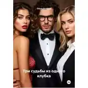 Постер книги Три судьбы из одного клубка