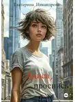 Екатерина Никандрова - Алиса, проснись!