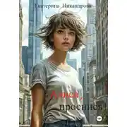 Постер книги Алиса, проснись!