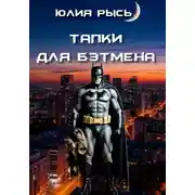 Постер книги Тапки для Бэтмена