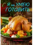 Ledy $maille - Я не УМЕЮ ГОТОВИТЬ