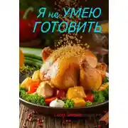 Постер книги Я не УМЕЮ ГОТОВИТЬ