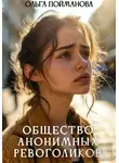 Ольга Пойманова - Общество анонимных ревоголиков