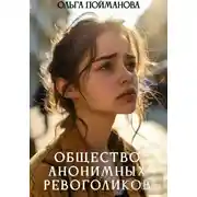 Постер книги Общество анонимных ревоголиков