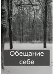 Эван Бриджес - Обещание себе