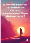 Татьяна Петухова - Мужчина в поисках спутницы жизни. Стихи по произведениям Марка Мэнсона. Часть 3