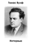 Томас Вулф - Интервью