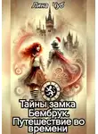Лина Чуб - Тайны замка Бембрук. Путешествие во времени