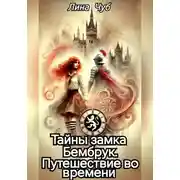 Постер книги Тайны замка Бембрук. Путешествие во времени