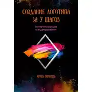 Постер книги Создание логотипа за 7 шагов