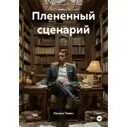 Постер книги Плененный сценарий