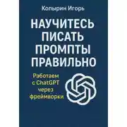 Постер книги Научитесь писать промпты правильно. Работаем с ChatGPT через фреймворки