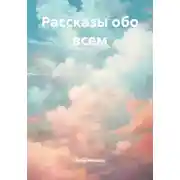 Постер книги Рассказы обо всем