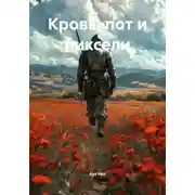 Постер книги Кровь, пот и пиксели