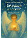 Liudmila Volebogova - Звездный мальчик. Путешествие души