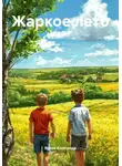 Яцков Александр - Жаркое лето