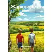 Постер книги Жаркое лето