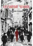 Андрей Манохин - Случайный человек