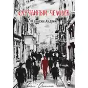 Постер книги Случайный человек